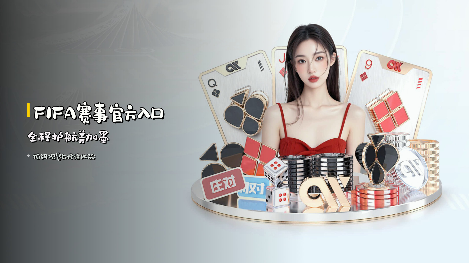 <strong>FIFA赛事官方入口</strong> | 全程护航美加墨